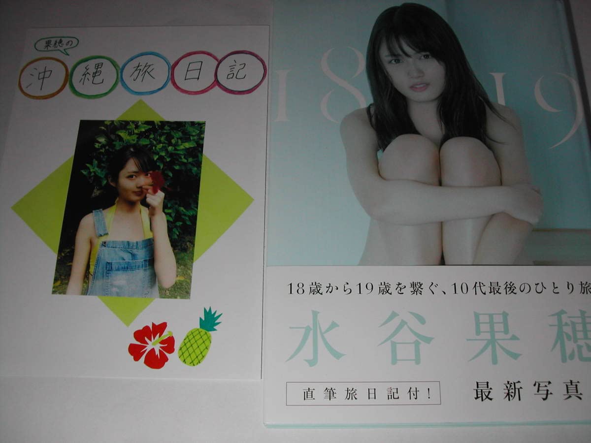 【送料無料】水谷果穂さん掲載ページ（ポスターサイズ）#8253 Yahoo!オークション - 水谷果穂 1st写真集 直筆サイン入り